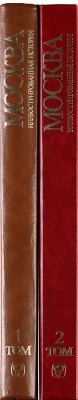 Москва. Иллюстрированная история. В 2 т. Т. 1-2. М.: Мысль, 1985.